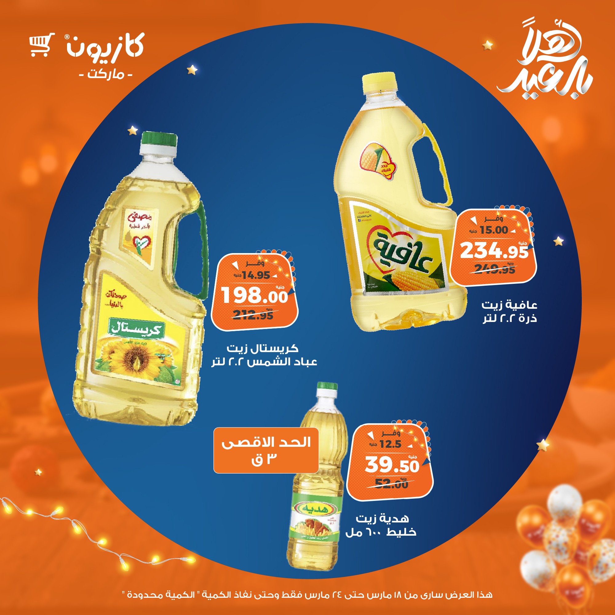 kazyon offers from 18mar to 24mar 2025 عروض كازيون من 18 مارس حتى 24 مارس 2025 صفحة رقم 11